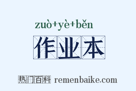 作业本是什么意思的图片